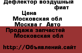 Дефлектор воздушный Fiat Punto Grande Punto фиат › Цена ­ 2 000 - Московская обл., Москва г. Авто » Продажа запчастей   . Московская обл.